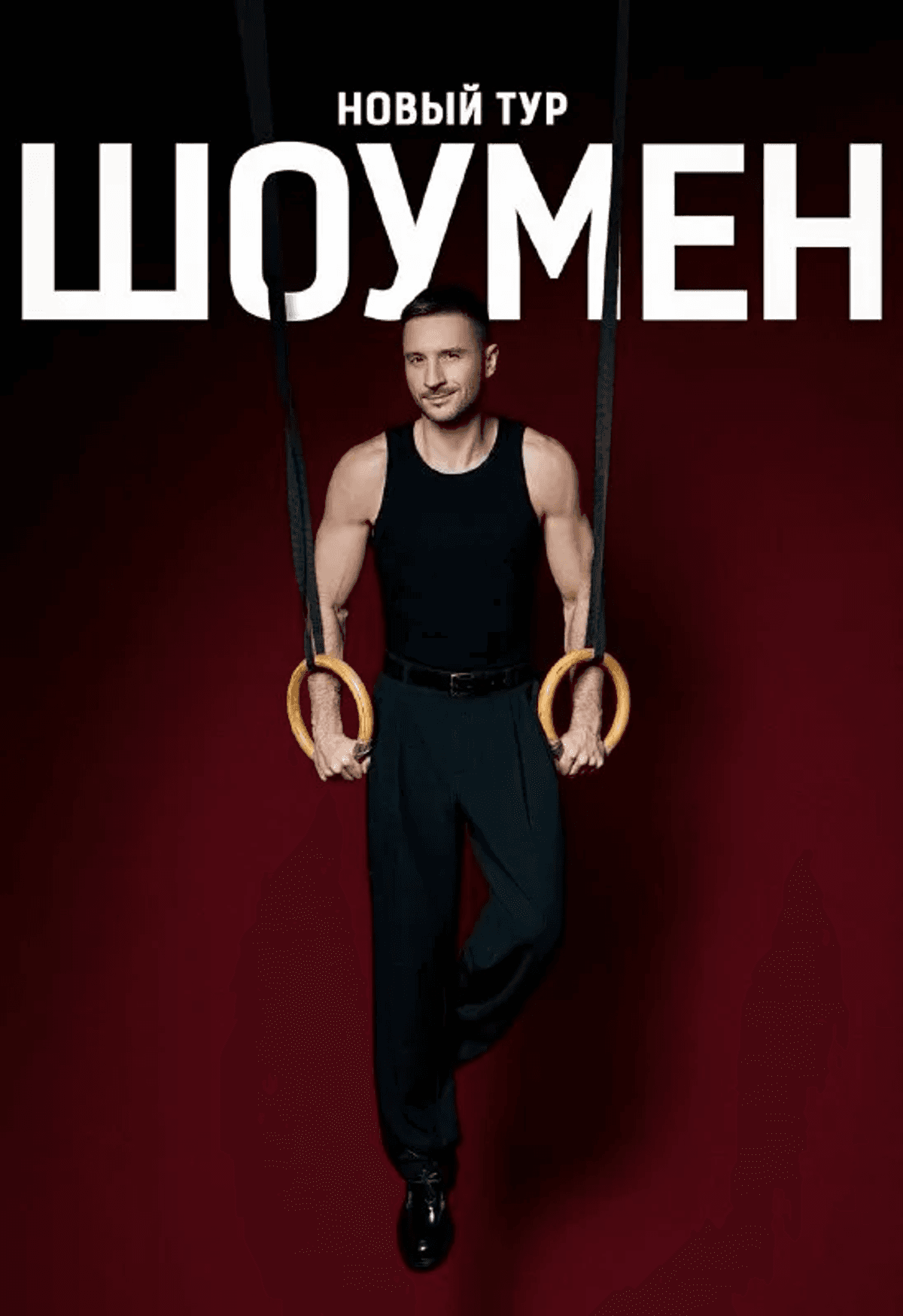 Сергей Лазарев шоу "ШОУМЕН"